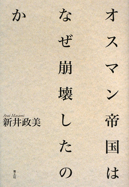 オスマン帝国はなぜ崩壊したのか　
