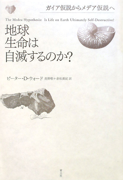 地球生命は自滅するのか？　ガイア仮説からメデア仮説へ　