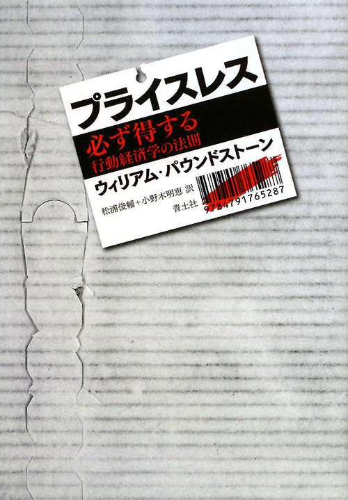 プライスレス　必ず得する行動経済学の法則　