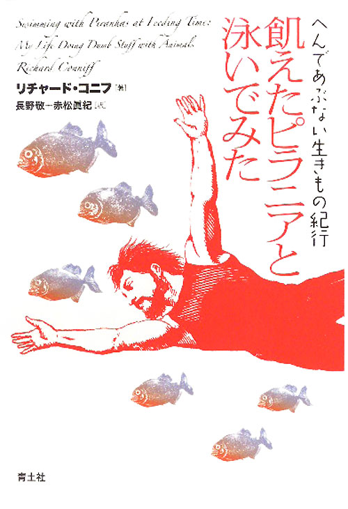 飢えたピラニアと泳いでみた　へんであぶない生きもの紀行　