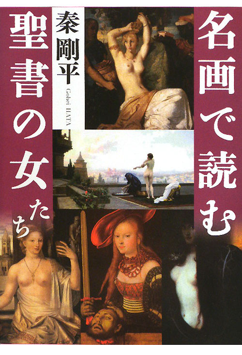 名画で読む聖書の女たち　