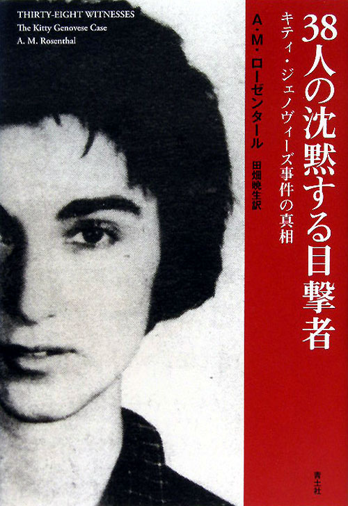 ３８人の沈黙する目撃者　キティ・ジェノヴィーズ事件の真相　