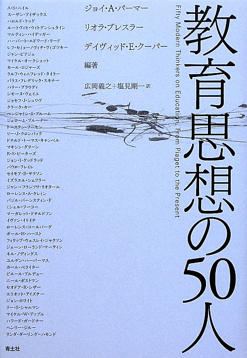 教育思想の５０人　