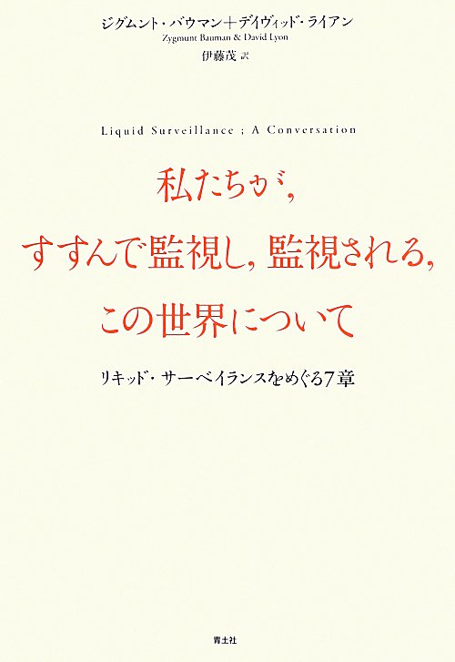 私たちが，すすんで監視し，監視される，この世界について　リキッド・サーベイランスをめぐる７章　