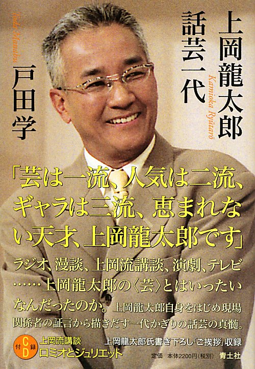上岡龍太郎話芸一代　