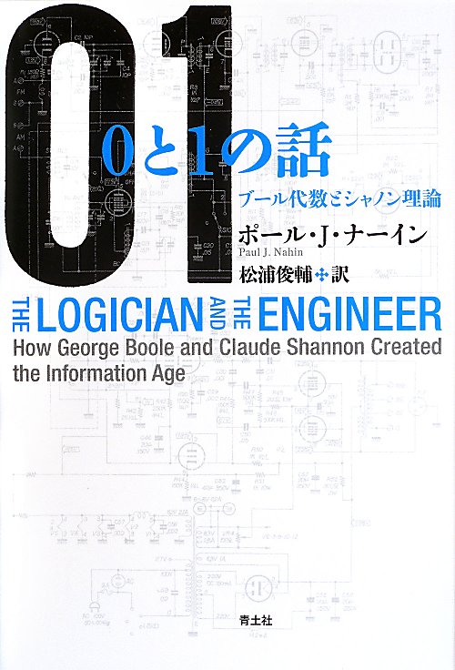 ０と１の話　ブール代数とシャノン理論　