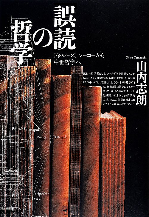 「誤読」の哲学　ドゥルーズ、フーコーから中世哲学へ　
