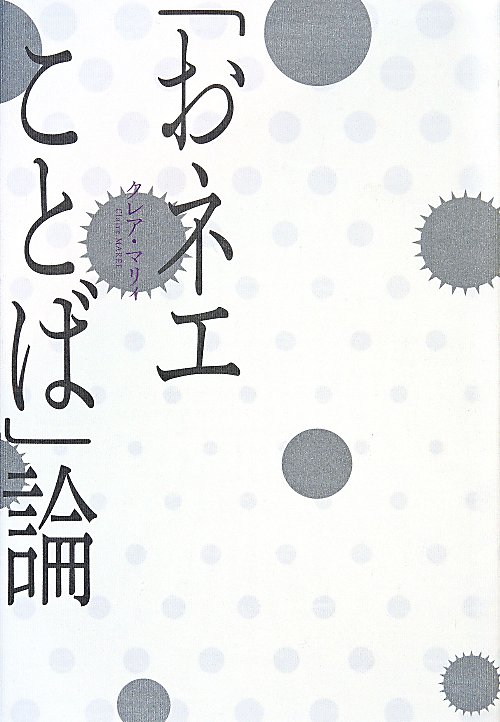 「おネエことば」論　