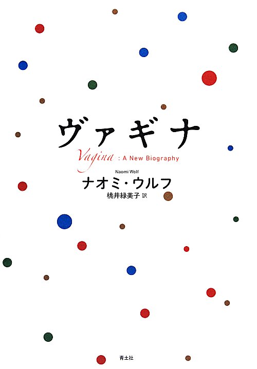 ヴァギナ　