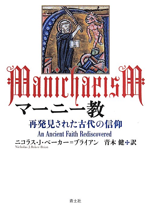 マーニー教　再発見された古代の信仰　
