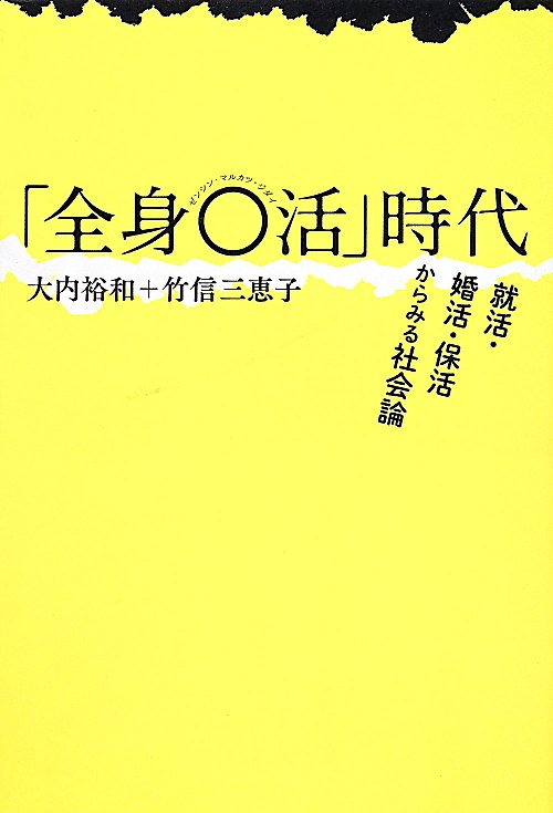 「全身○活」時代　就活・婚活・保活からみる社会論　