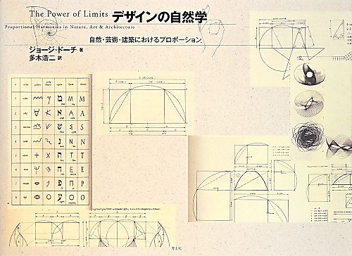 デザインの自然学　自然・芸術・建築におけるプロポーション　　新・新版