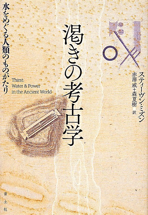 渇きの考古学　水をめぐる人類のものがたり　