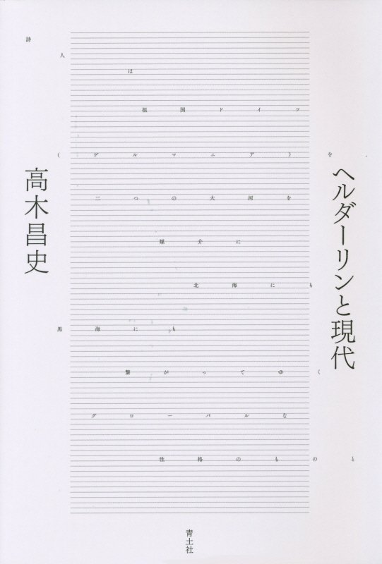 ヘルダーリンと現代　