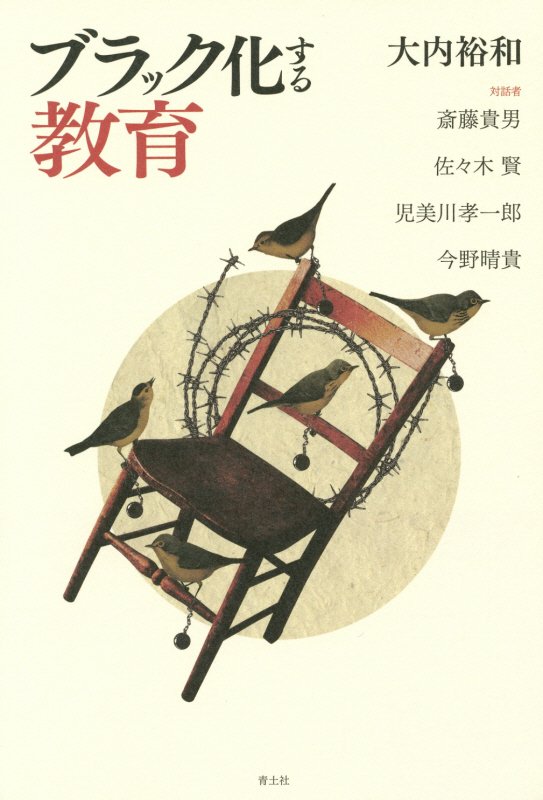 ブラック化する教育　
