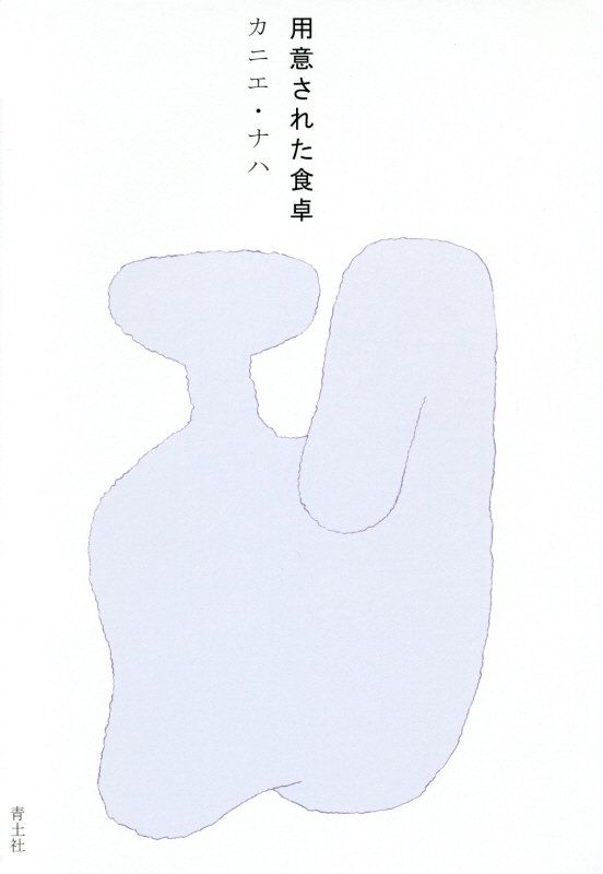 用意された食卓　