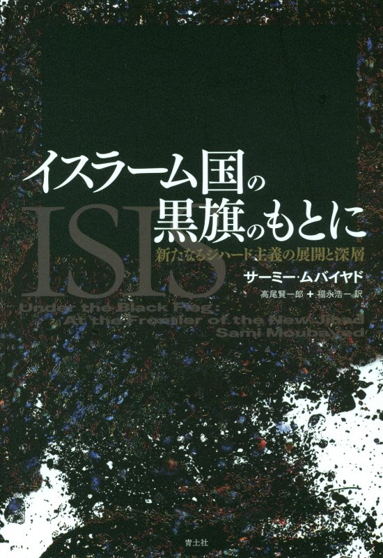 イスラーム国の黒旗のもとに　新たなるジハード主義の展開と深層　