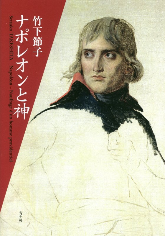 ナポレオンと神　