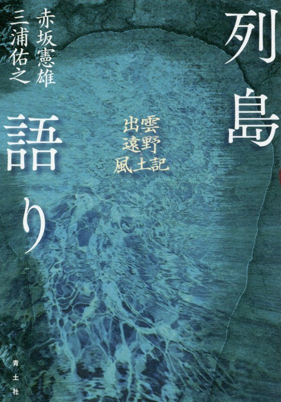 列島語り　出雲・遠野・風土記　