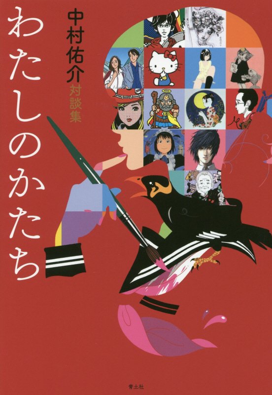 わたしのかたち　中村佑介対談集　