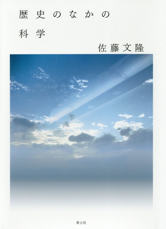 歴史のなかの科学　