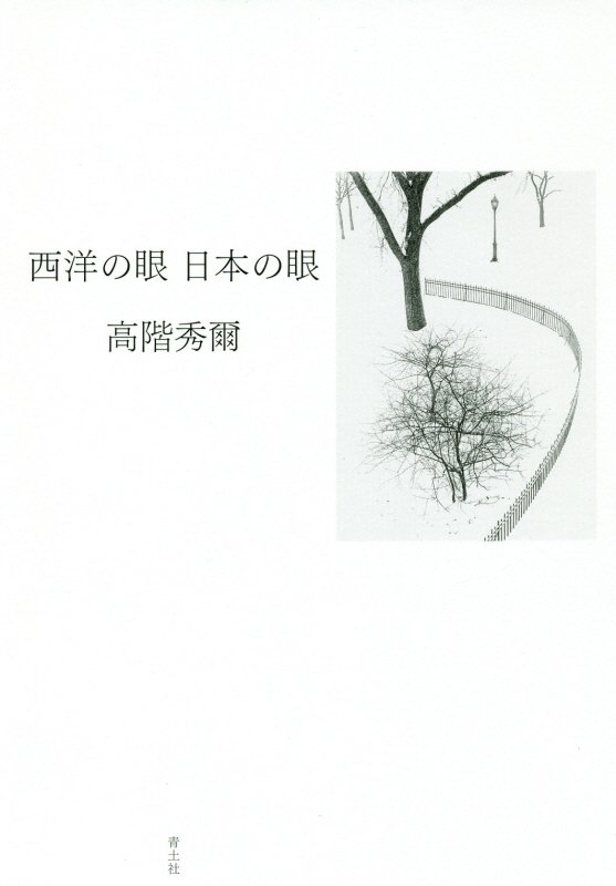 西洋の眼日本の眼　