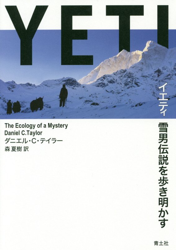 イエティ雪男伝説を歩き明かす　