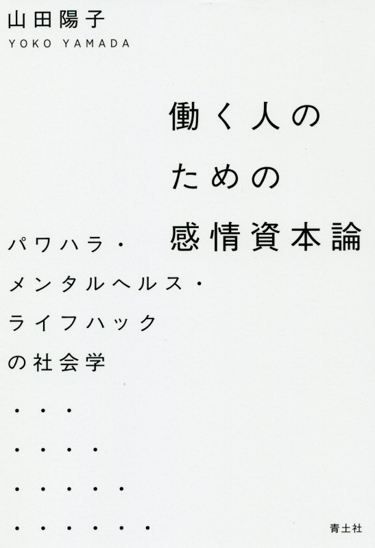 働く人のための感情資本論　パワハラ・メンタルヘルス・ライフハックの社会学　