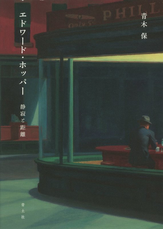 エドワード・ホッパー　静寂と距離　