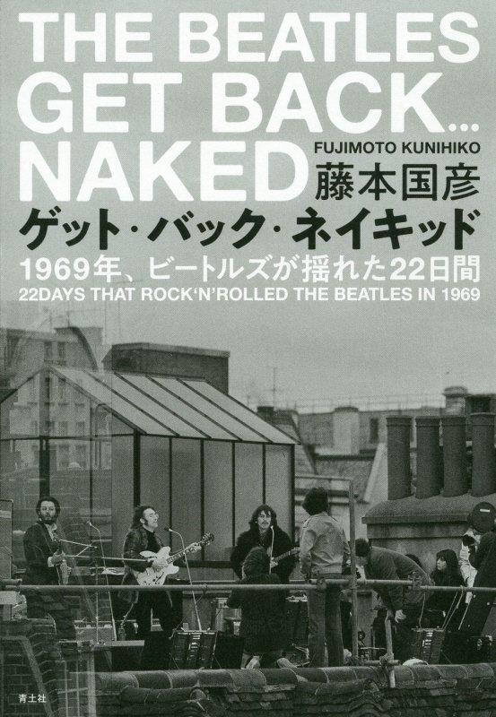 ゲット・バック・ネイキッド　１９６９年、ビートルズが揺れた２２日間　