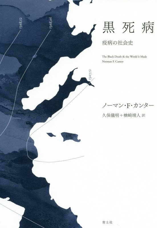 黒死病　疫病の社会史　