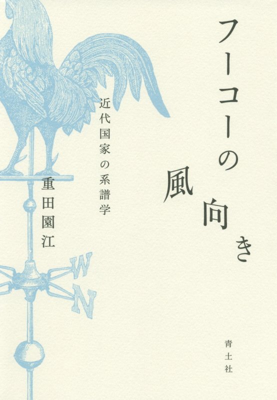 フーコーの風向き　近代国家の系譜学　