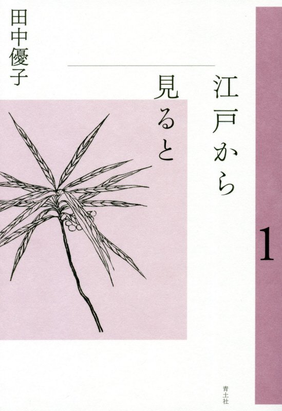 江戸から見ると　１