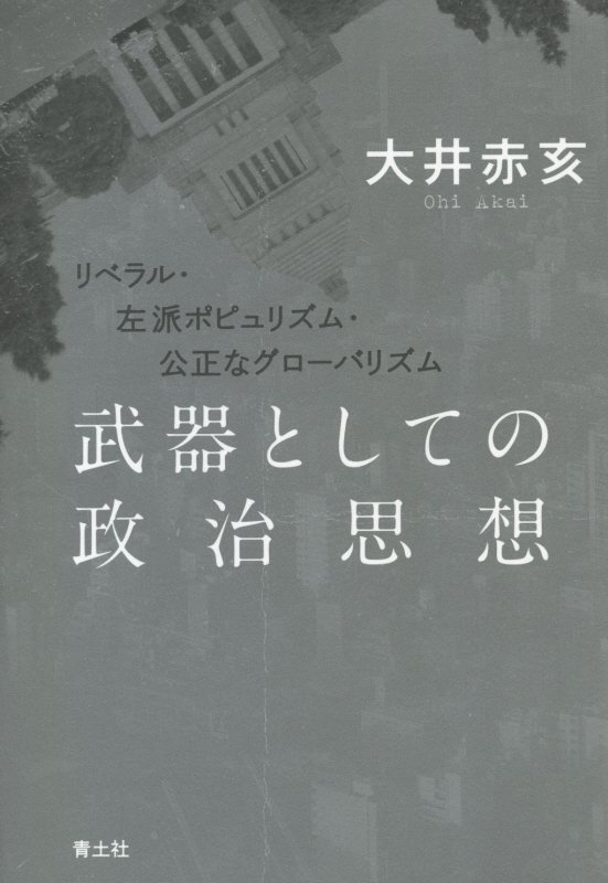 武器としての政治思想　リベラル・左派ポピュリズム・公正なグローバリズム　