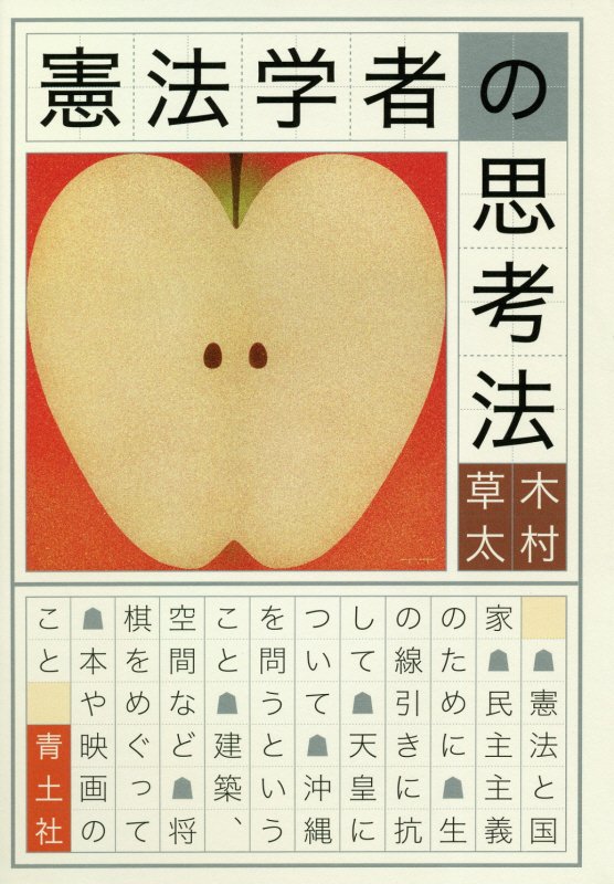 憲法学者の思考法　