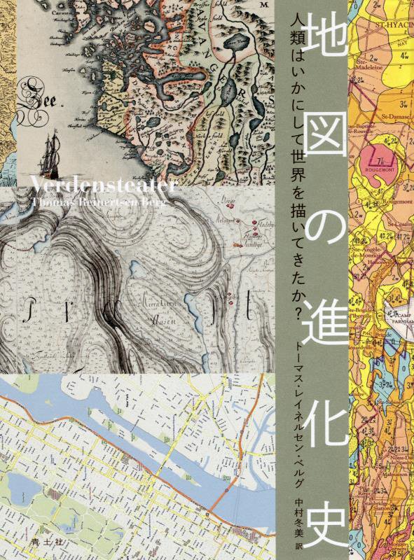 地図の進化史　人類はいかにして世界を描いてきたか？　