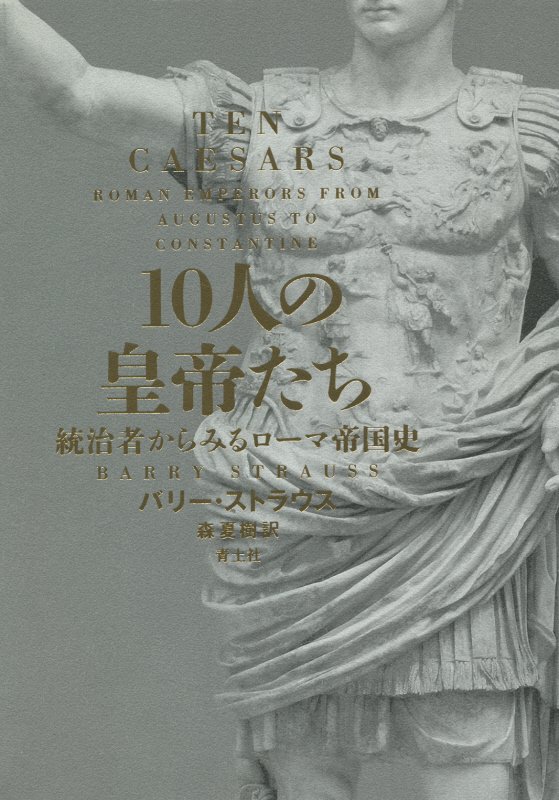 １０人の皇帝たち　統治者からみるローマ帝国史　