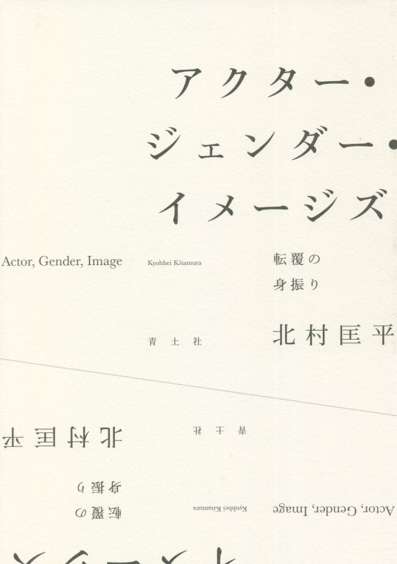 アクター・ジェンダー・イメージズ　転覆の身振り　