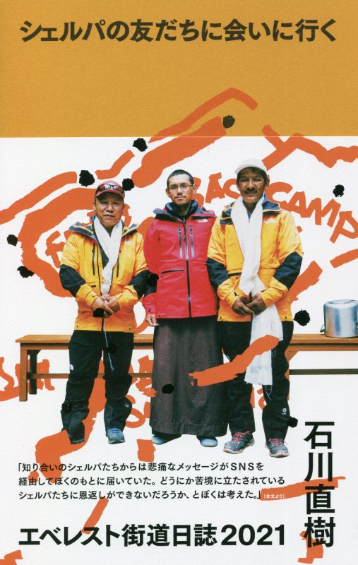 シェルパの友だちに会いに行く　エベレスト街道日誌２０２１　