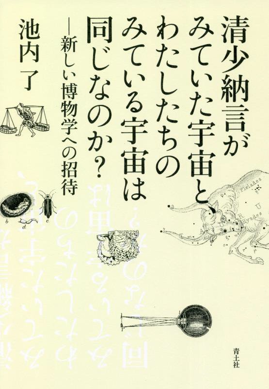 清少納言がみていた宇宙と、わたしたちのみている宇宙は同じなのか？　新しい博物学への招待　