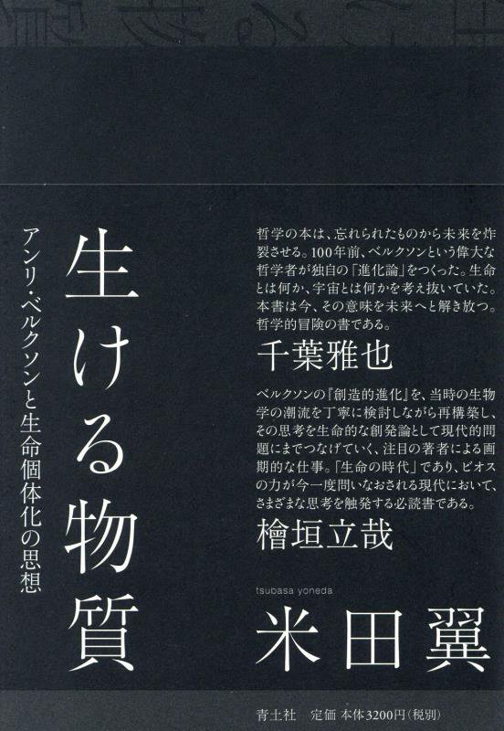 生ける物質　アンリ・ベルクソンと生命個体化の思想　