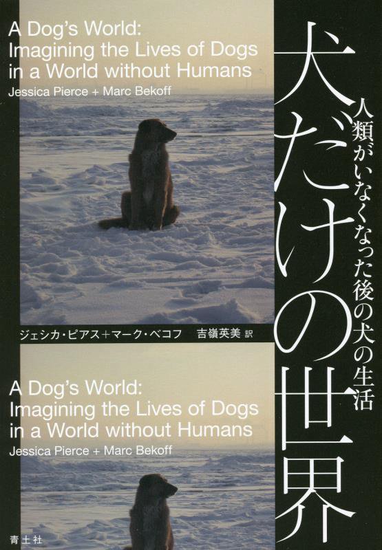 犬だけの世界　人類がいなくなった後の犬の生活　