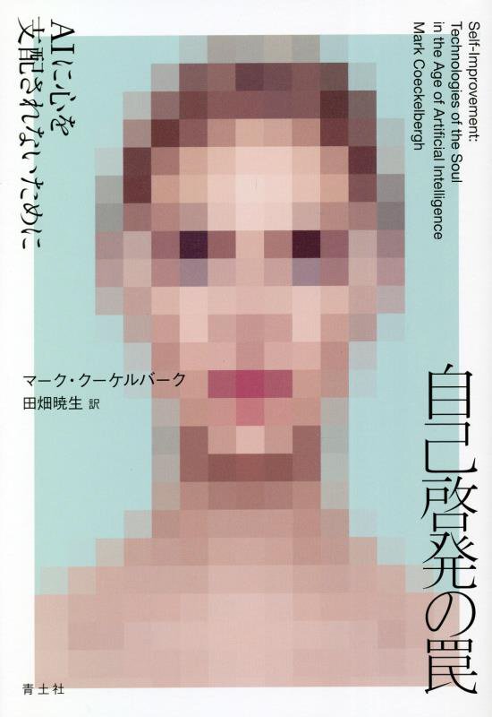 自己啓発の罠　ＡＩに心を支配されないために　