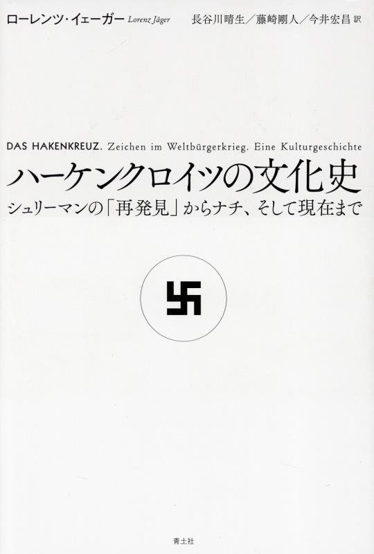 ハーケンクロイツの文化史　シュリーマンの「再発見」からナチ、そして現在まで　