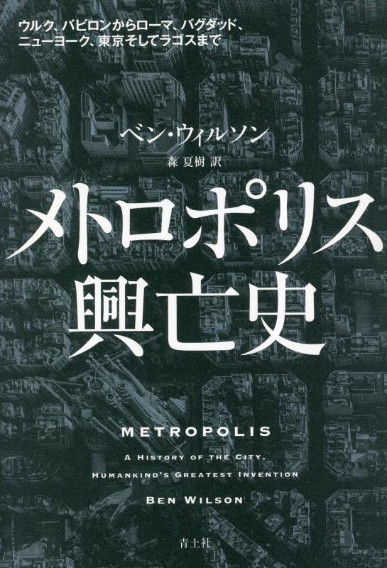 メトロポリス興亡史　ウルク、バビロンからローマ、バグダッド、ニューヨーク、東京そしてラゴスまで　