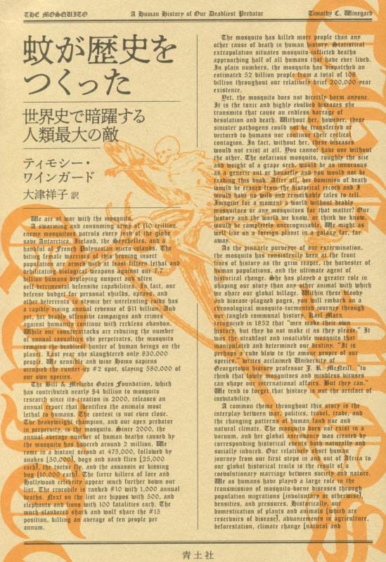 蚊が歴史をつくった　世界史で暗躍する人類最大の敵　