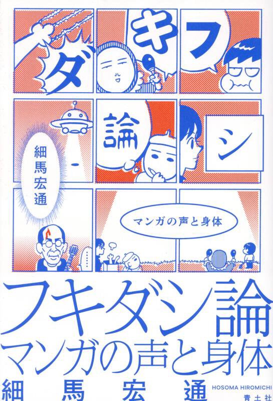 フキダシ論　マンガの声と身体　