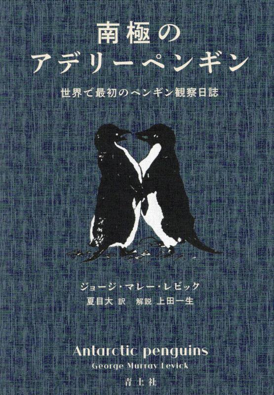 南極のアデリーペンギン　世界で最初のペンギン観察日誌　