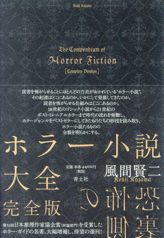 ホラー小説大全　　完全版