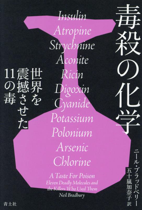 毒殺の化学　世界を震撼させた１１の毒　